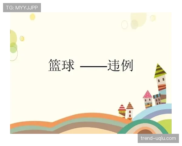篮球规则解析：五秒违例的具体定义与判定方式