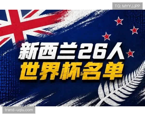 2026世界杯新西兰队阵容预测:英超悍将领衔的南太平洋黑马能否再造奇迹 2026世界杯新西兰队阵容预测:英超悍将领衔的南太平洋黑马能否再造奇迹